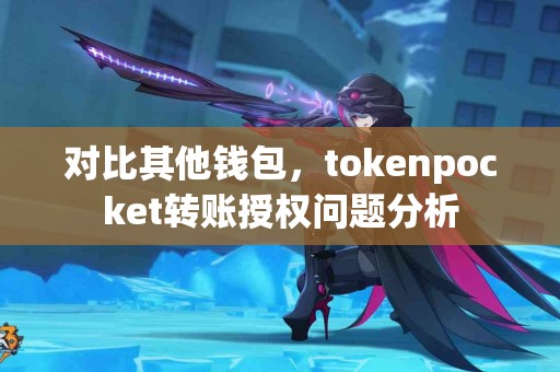 对比其他钱包，tokenpocket转账授权问题分析
