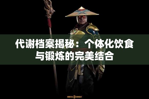 代谢档案揭秘：个体化饮食与锻炼的完美结合