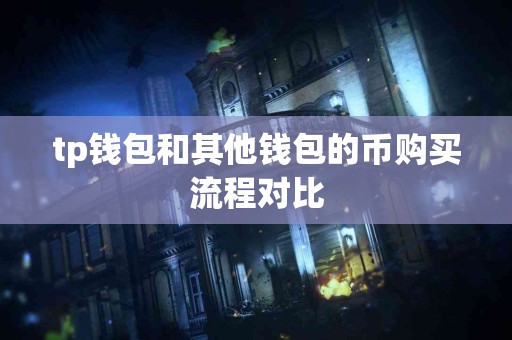 tp钱包和其他钱包的币购买流程对比