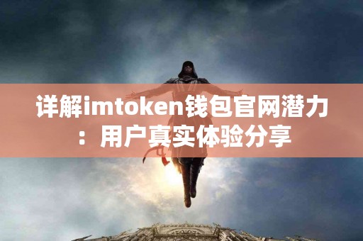 详解imtoken钱包官网潜力：用户真实体验分享