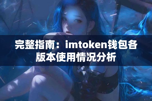 完整指南：imtoken钱包各版本使用情况分析
