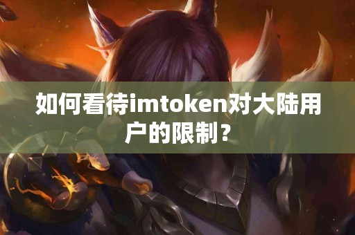 如何看待imtoken对大陆用户的限制？