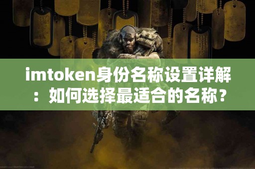 imtoken身份名称设置详解：如何选择最适合的名称？
