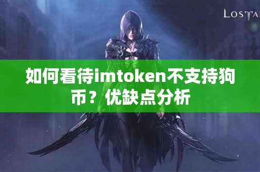如何看待imtoken不支持狗币？优缺点分析