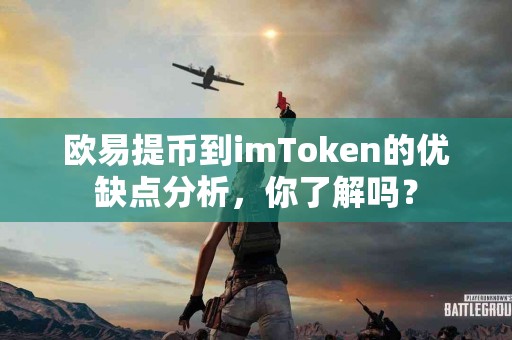欧易提币到imToken的优缺点分析，你了解吗？