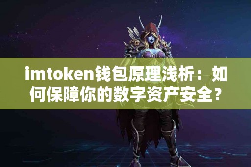 imtoken钱包原理浅析：如何保障你的数字资产安全？