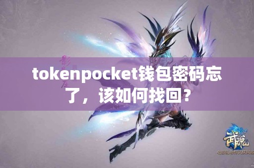 tokenpocket钱包密码忘了，该如何找回？