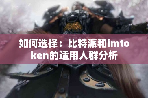 如何选择：比特派和imtoken的适用人群分析