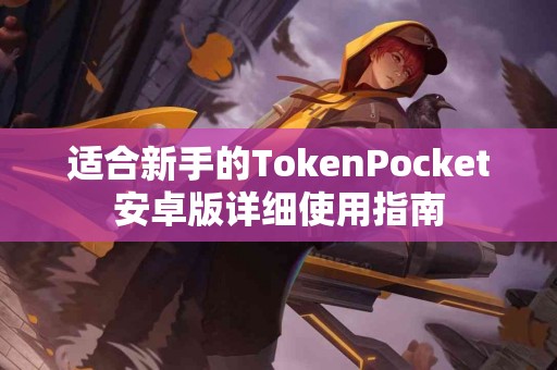 适合新手的TokenPocket安卓版详细使用指南