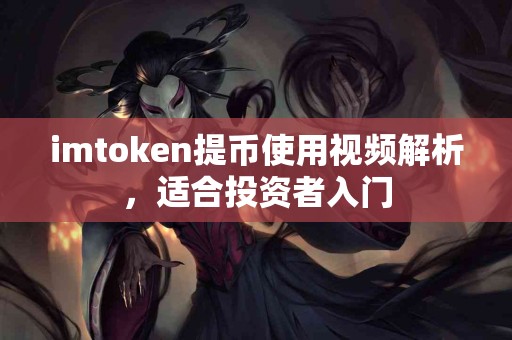 imtoken提币使用视频解析，适合投资者入门