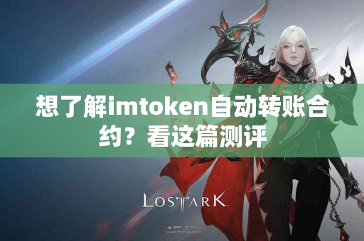 想了解imtoken自动转账合约？看这篇测评