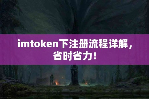 imtoken下注册流程详解，省时省力！