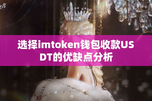 选择imtoken钱包收款USDT的优缺点分析