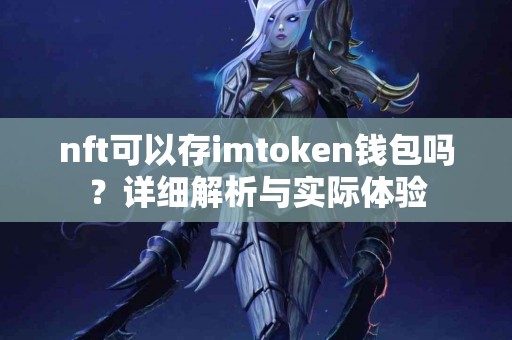 nft可以存imtoken钱包吗？详细解析与实际体验