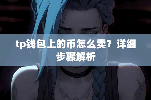 tp钱包上的币怎么卖？详细步骤解析