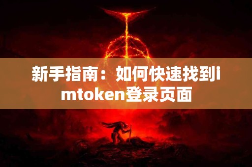 新手指南：如何快速找到imtoken登录页面