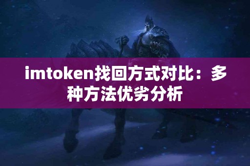 imtoken找回方式对比：多种方法优劣分析