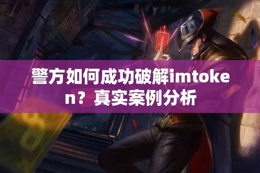 警方如何成功破解imtoken？真实案例分析