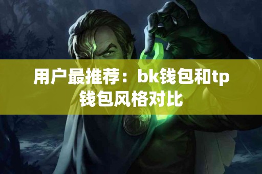 用户最推荐：bk钱包和tp钱包风格对比