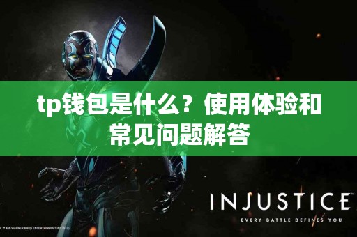 tp钱包是什么？使用体验和常见问题解答