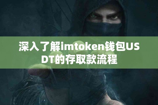 深入了解imtoken钱包USDT的存取款流程