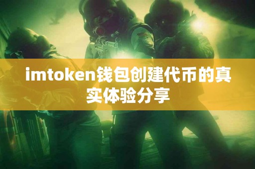 imtoken钱包创建代币的真实体验分享