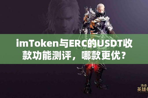 imToken与ERC的USDT收款功能测评，哪款更优？