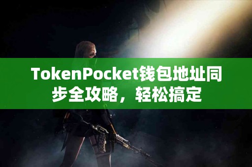 TokenPocket钱包地址同步全攻略，轻松搞定