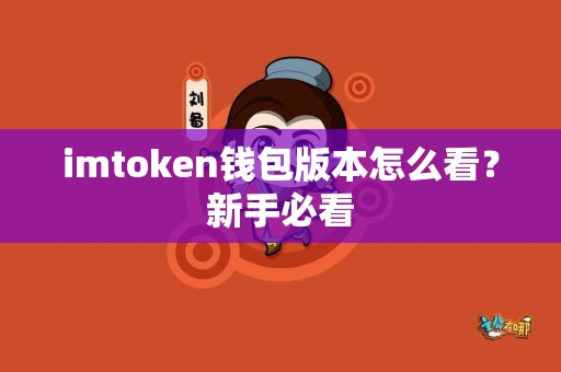 imtoken钱包版本怎么看？新手必看