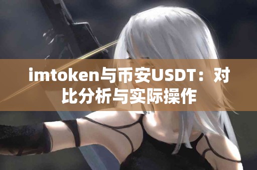 imtoken与币安USDT：对比分析与实际操作