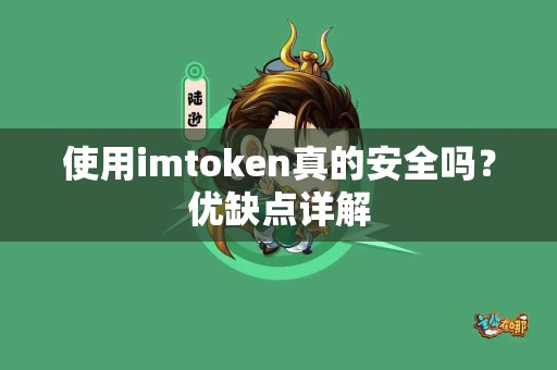 使用imtoken真的安全吗？优缺点详解