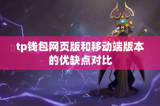 tp钱包网页版和移动端版本的优缺点对比