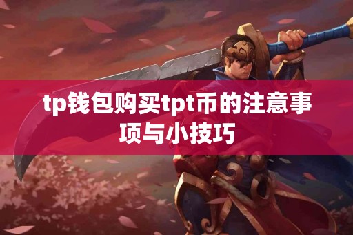 tp钱包购买tpt币的注意事项与小技巧
