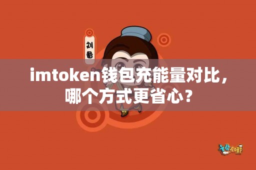 imtoken钱包充能量对比，哪个方式更省心？