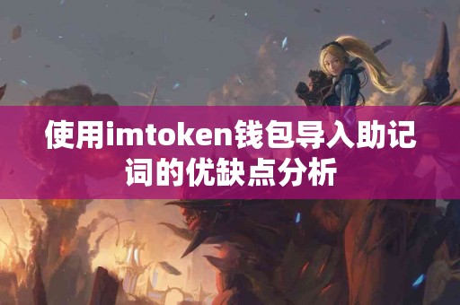 使用imtoken钱包导入助记词的优缺点分析