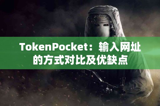 TokenPocket：输入网址的方式对比及优缺点