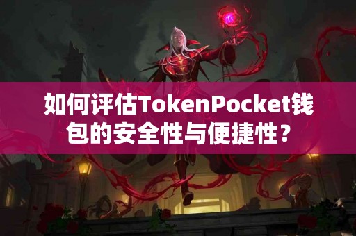 如何评估TokenPocket钱包的安全性与便捷性？