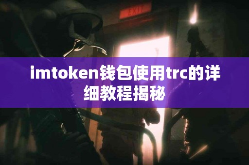 imtoken钱包使用trc的详细教程揭秘