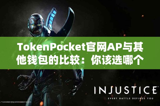 TokenPocket官网AP与其他钱包的比较：你该选哪个？