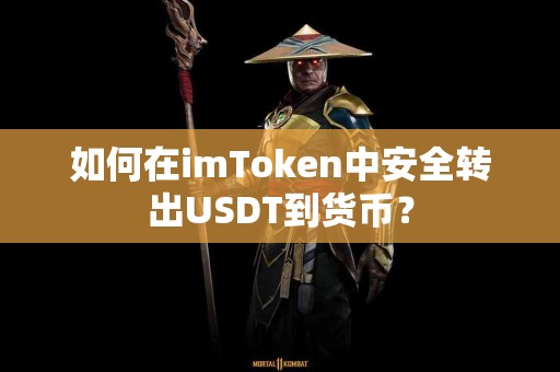 如何在imToken中安全转出USDT到货币？