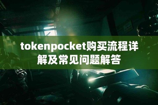 tokenpocket购买流程详解及常见问题解答