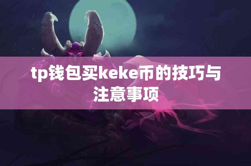 tp钱包买keke币的技巧与注意事项