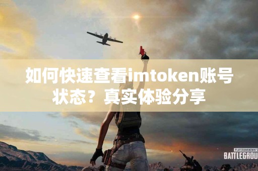 如何快速查看imtoken账号状态？真实体验分享