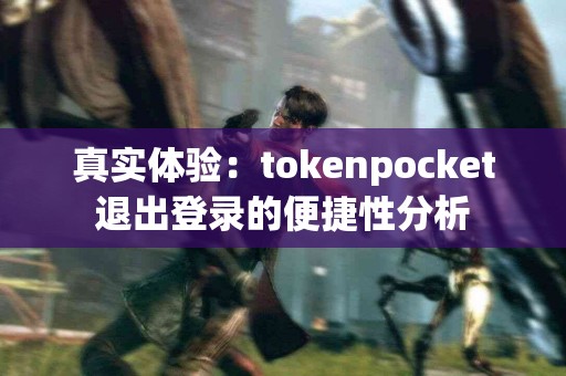 真实体验：tokenpocket退出登录的便捷性分析