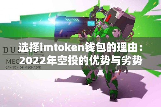 选择imtoken钱包的理由：2022年空投的优势与劣势
