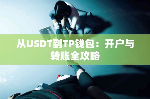 从USDT到TP钱包：开户与转账全攻略