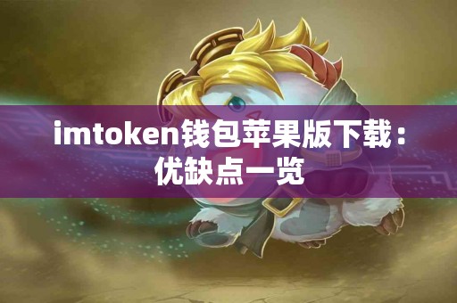 imtoken钱包苹果版下载：优缺点一览
