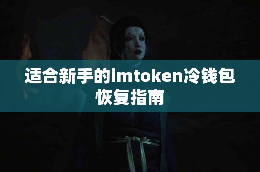 适合新手的imtoken冷钱包恢复指南