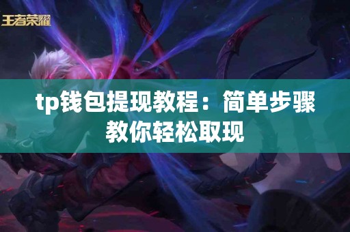 tp钱包提现教程：简单步骤教你轻松取现