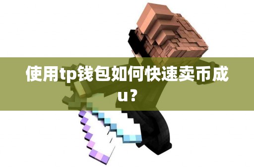 使用tp钱包如何快速卖币成u？